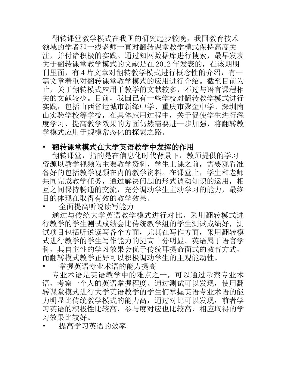 翻转课堂模式在大学英语教学中的应用分析研究 教育教学专业_第2页