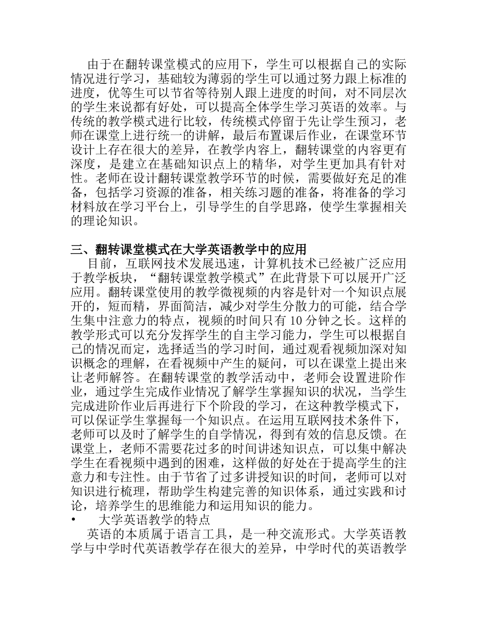 翻转课堂模式在大学英语教学中的应用分析研究 教育教学专业_第3页