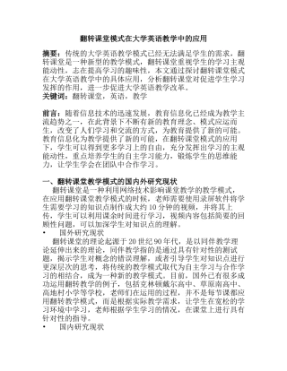 翻转课堂模式在大学英语教学中的应用分析研究 教育教学专业