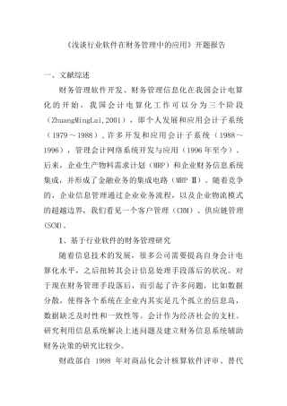 浅谈行业软件在财务管理中的应用分析研究 开题报告