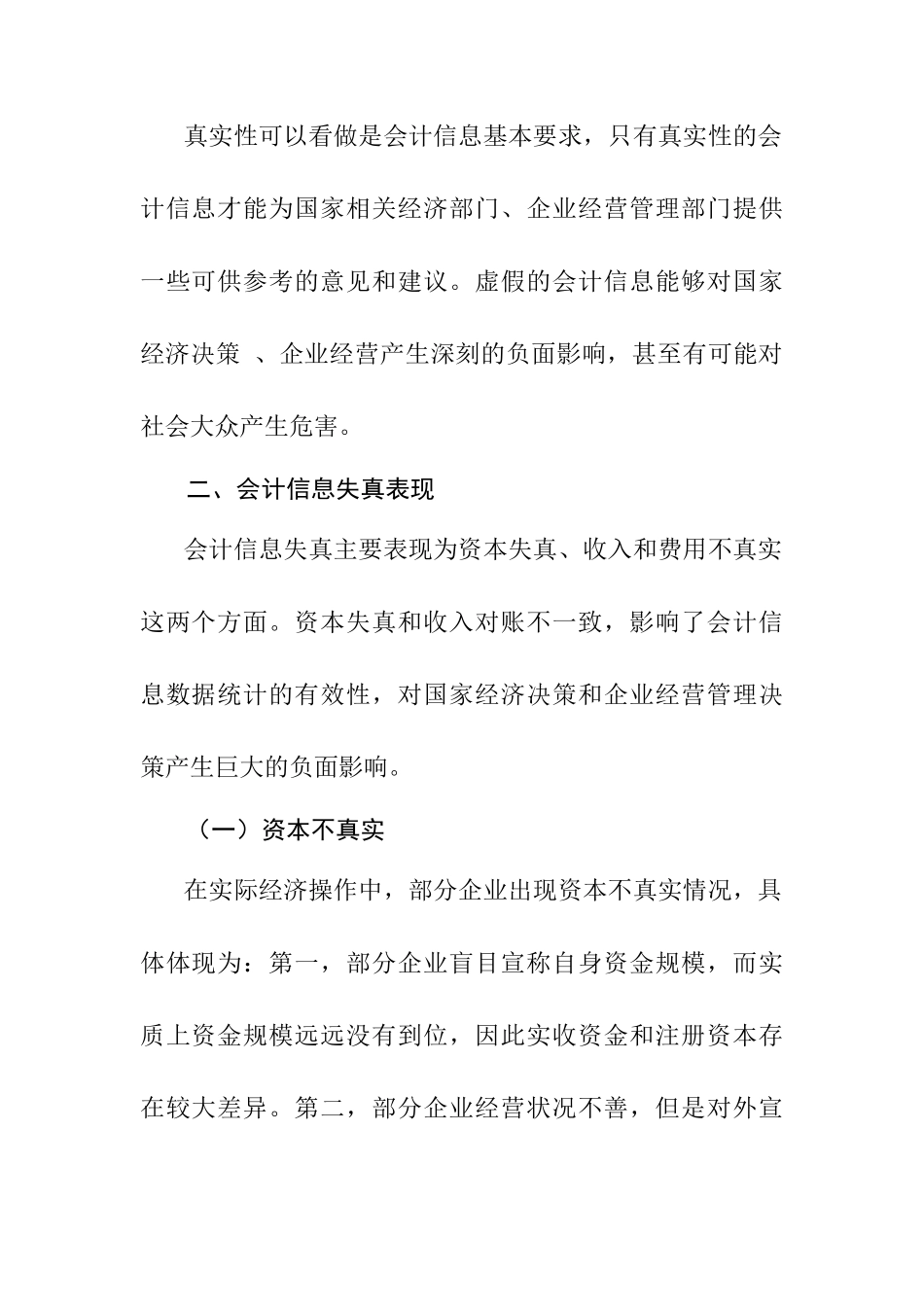 会计信息真实性的思考分析研究 财务管理专业_第2页