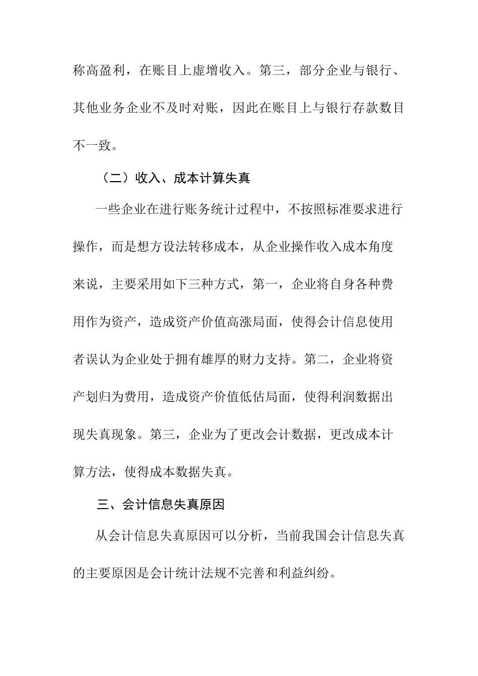 会计信息真实性的思考分析研究 财务管理专业_第3页