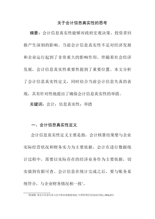 会计信息真实性的思考分析研究 财务管理专业