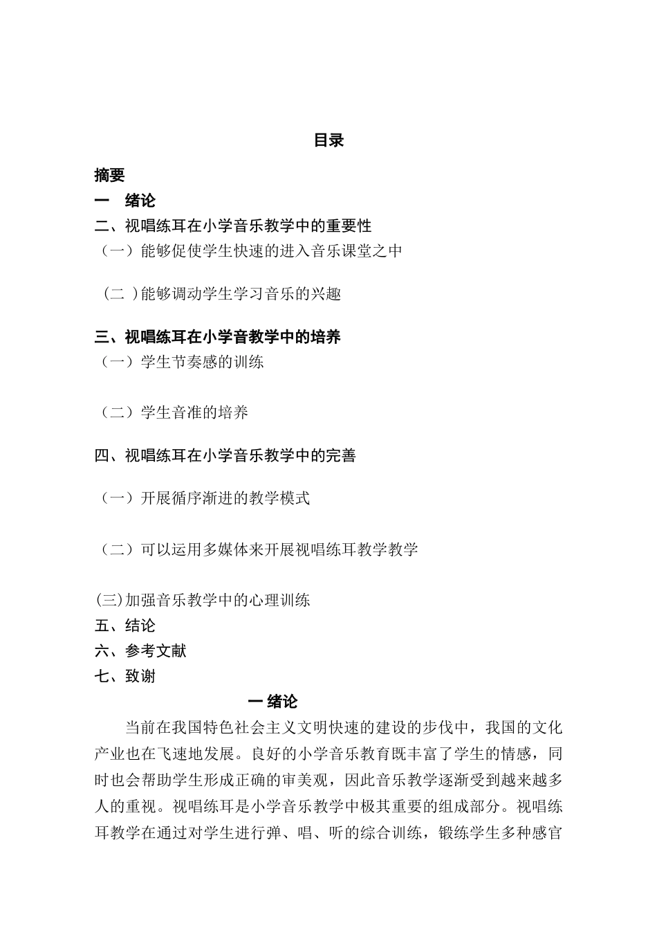 浅谈视唱练耳中在小学音乐中的应用分析研究 音乐学专业_第2页