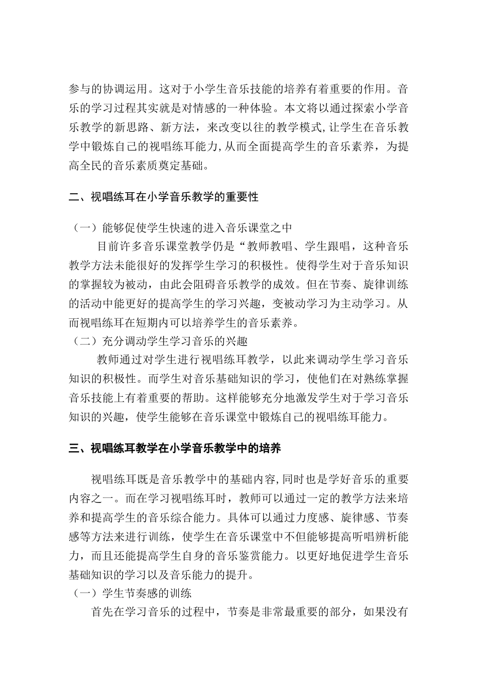浅谈视唱练耳中在小学音乐中的应用分析研究 音乐学专业_第3页