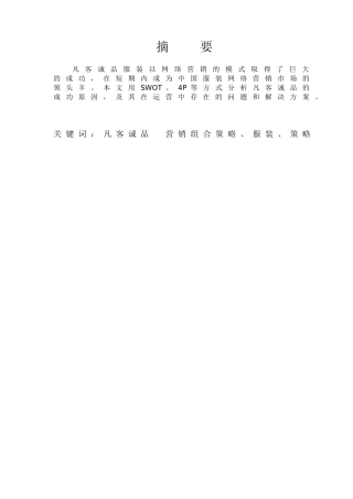 凡客诚品营销策略分析研究 市场营销专业