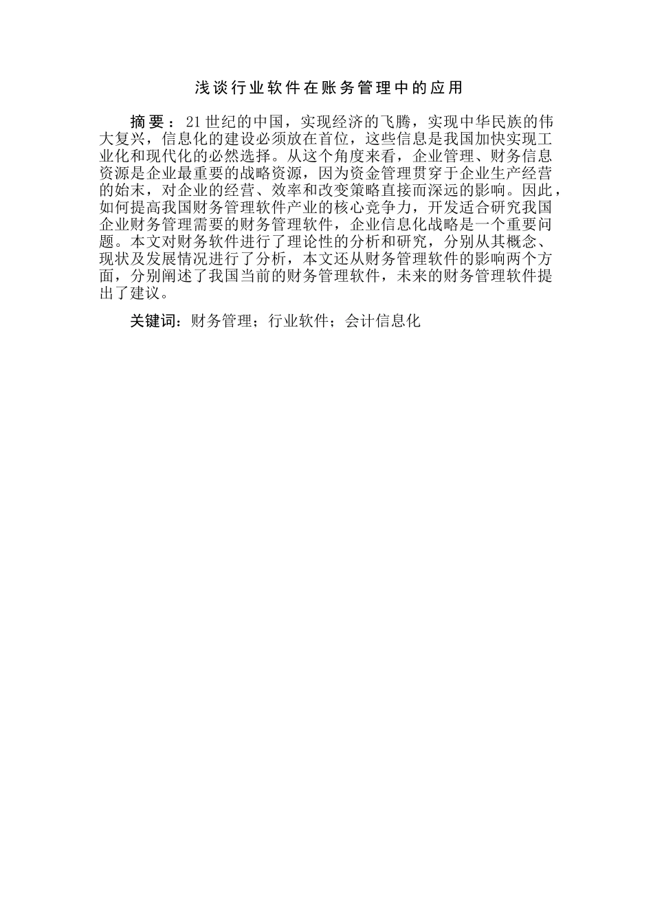 浅谈行业软件在账务管理中的应用分析研究   会计学专业_第1页