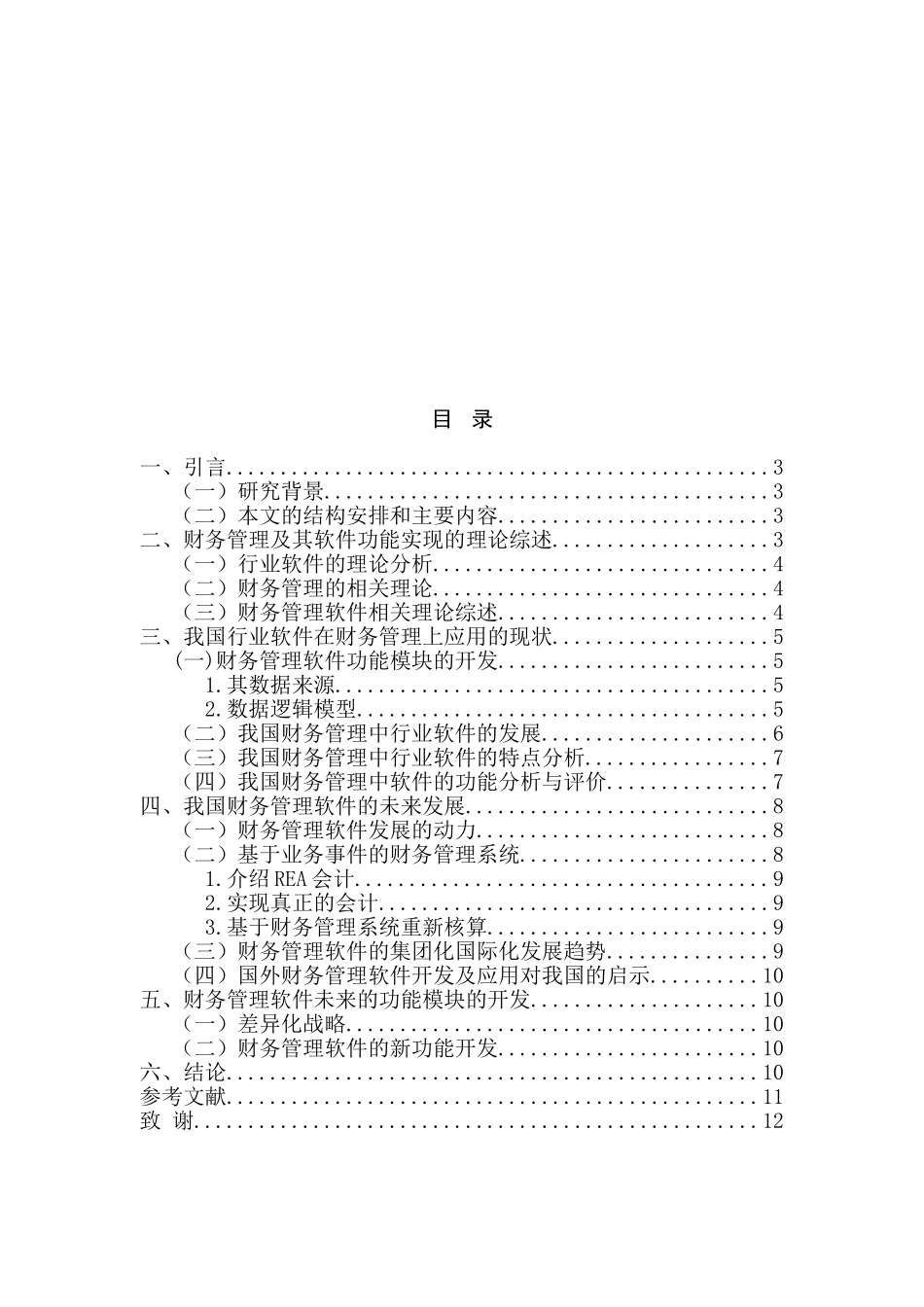 浅谈行业软件在账务管理中的应用分析研究   会计学专业_第2页