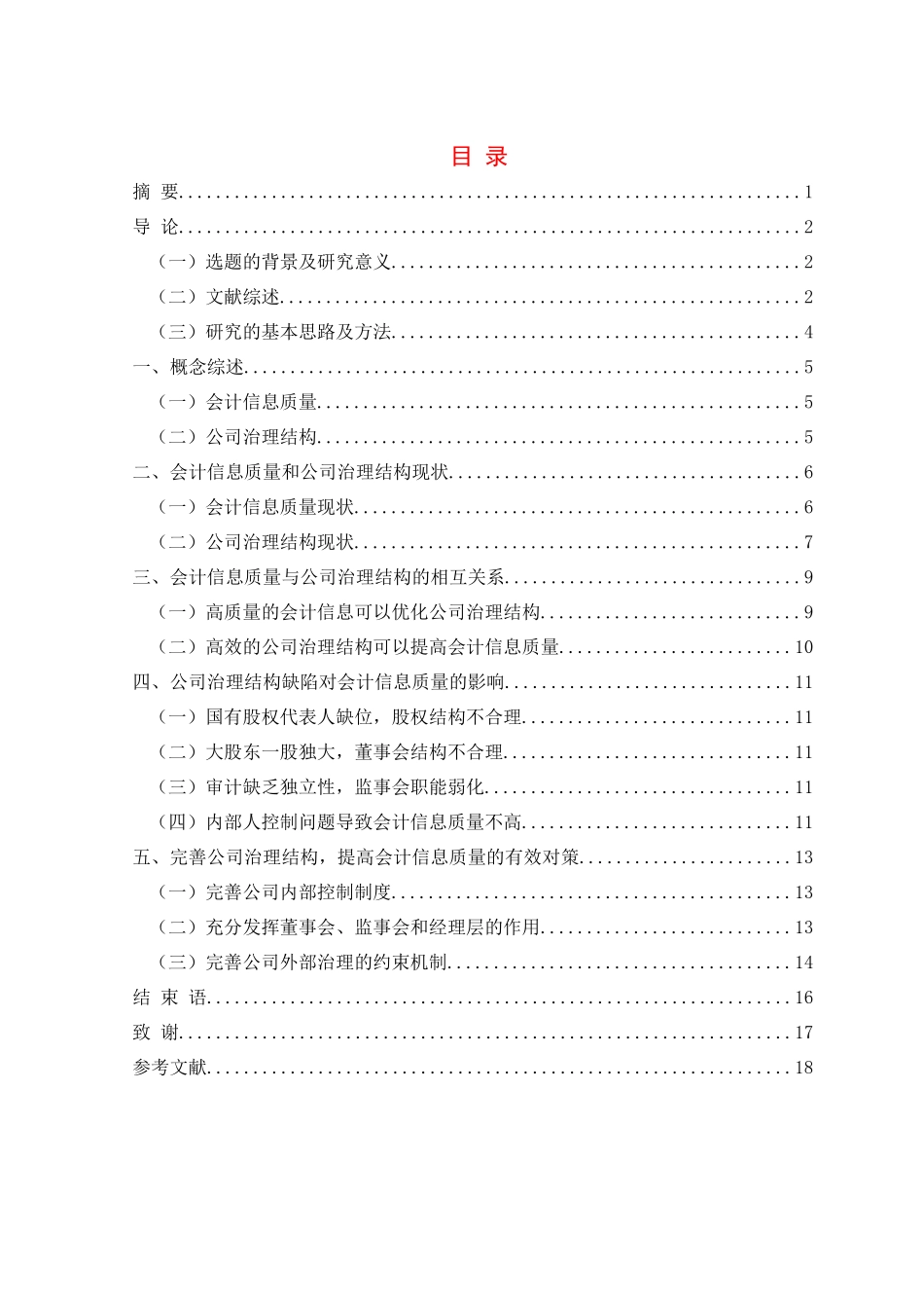 会计信息质量与公司治理结构分析研究  财务管理专业_第1页