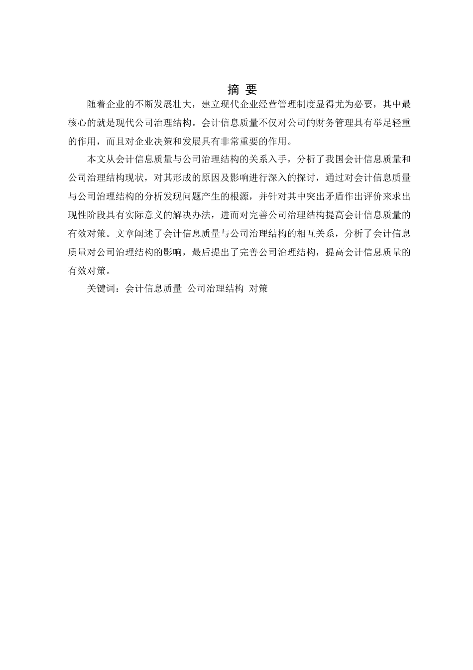 会计信息质量与公司治理结构分析研究  财务管理专业_第2页