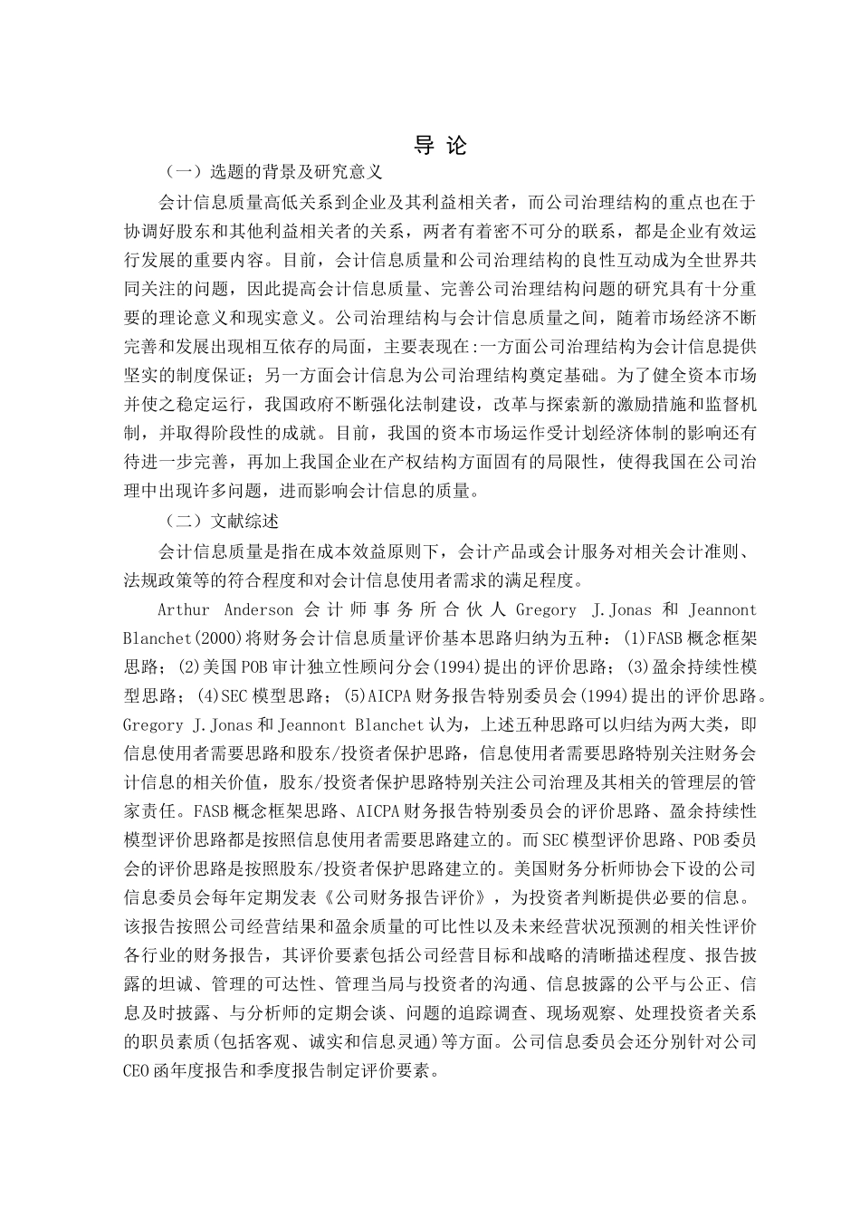 会计信息质量与公司治理结构分析研究  财务管理专业_第3页