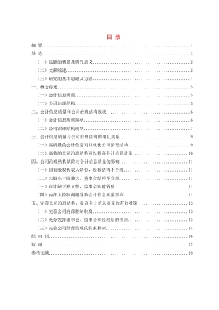 会计信息质量与公司治理结构分析研究  财务管理专业