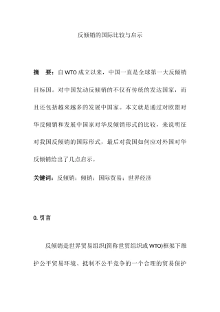 反倾销的国际比较与启示分析研究 经济学专业