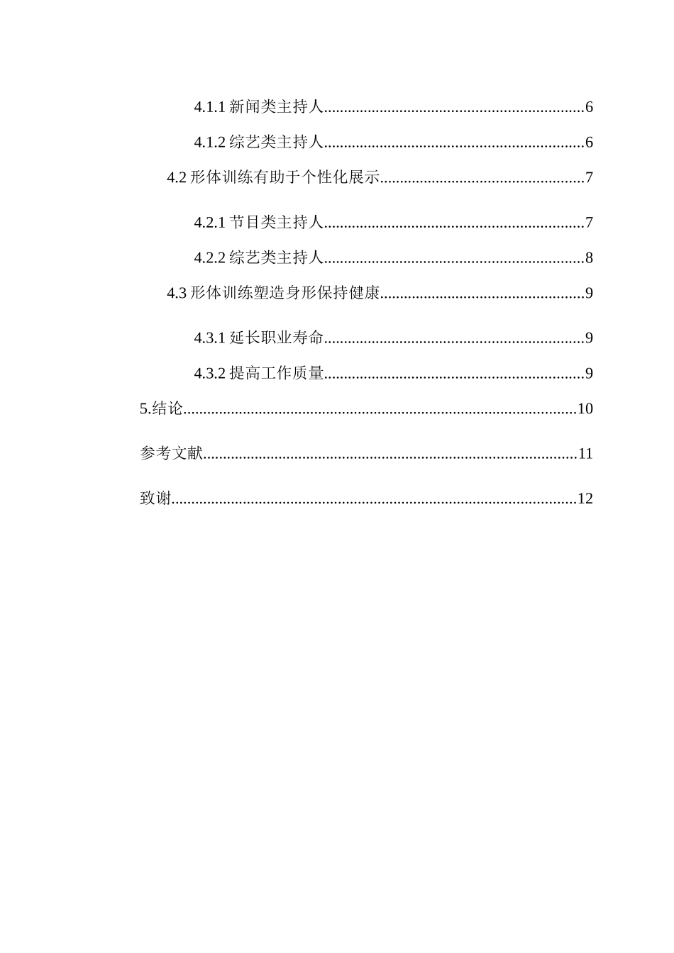 浅谈形体训练在播音主持专业中对主持人形象的重要性分析研究  播音主持专业_第2页
