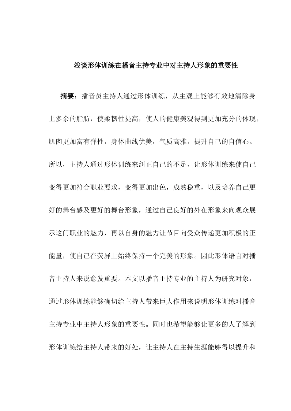 浅谈形体训练在播音主持专业中对主持人形象的重要性分析研究  播音主持专业_第3页
