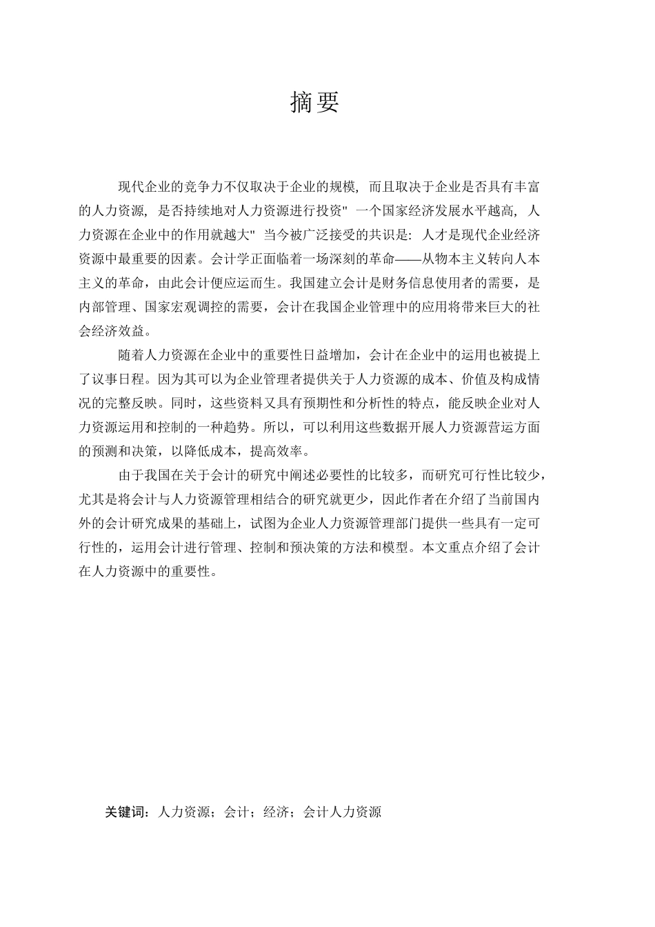 会计在人力资源中的前景和分析研究  财务管理专业_第1页