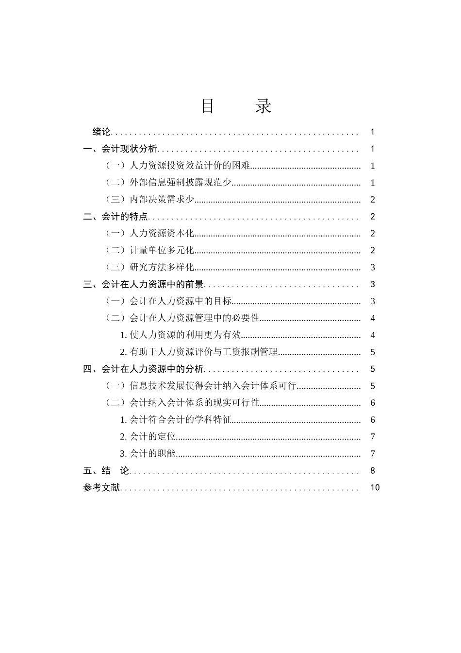 会计在人力资源中的前景和分析研究  财务管理专业_第3页