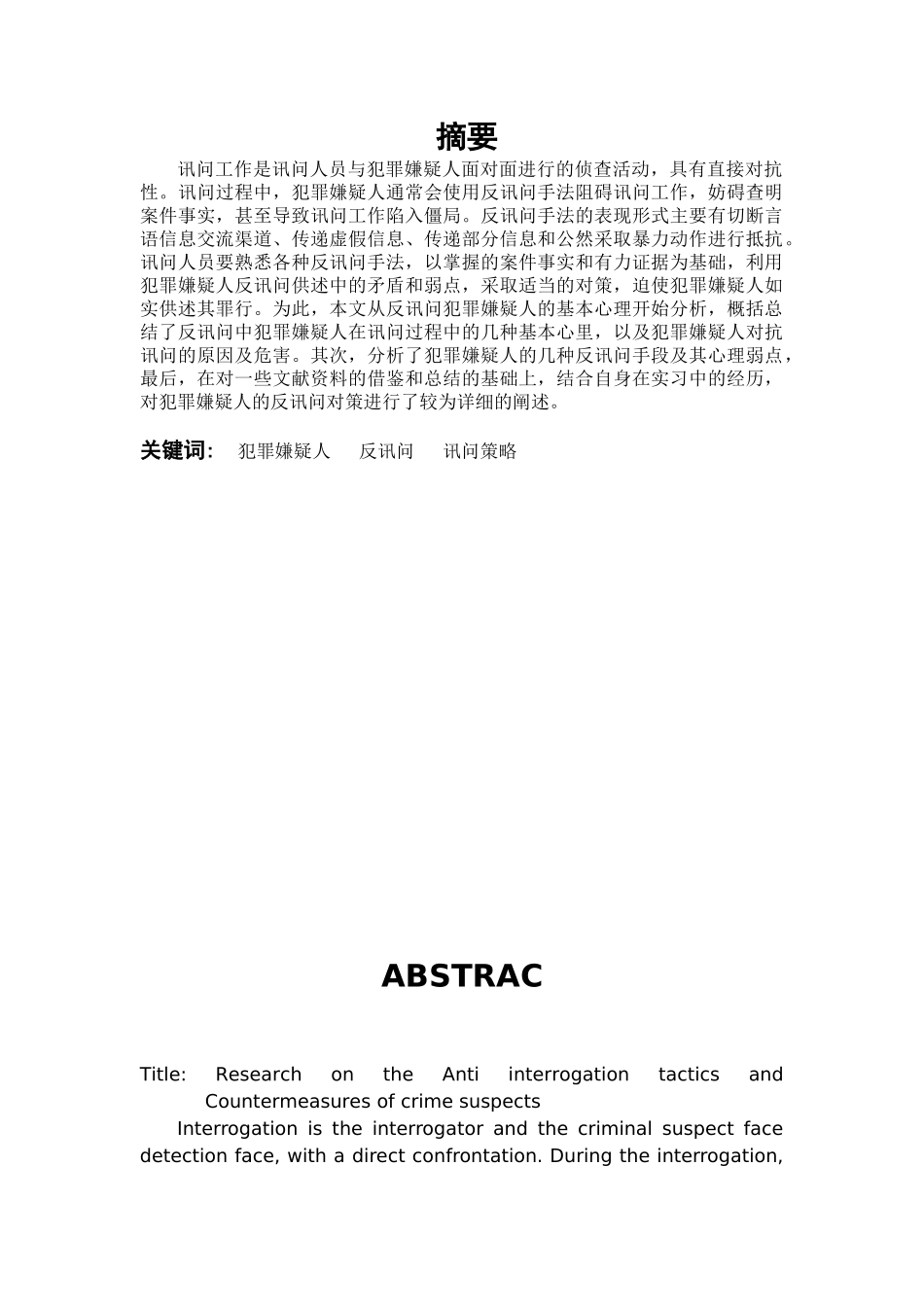 犯罪嫌疑人反讯问分析研究  法学专业_第1页