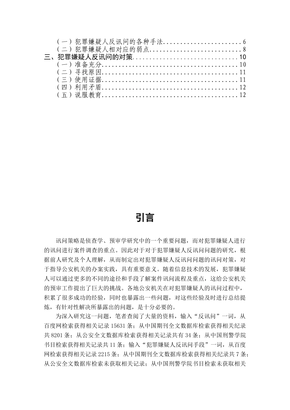 犯罪嫌疑人反讯问分析研究  法学专业_第3页