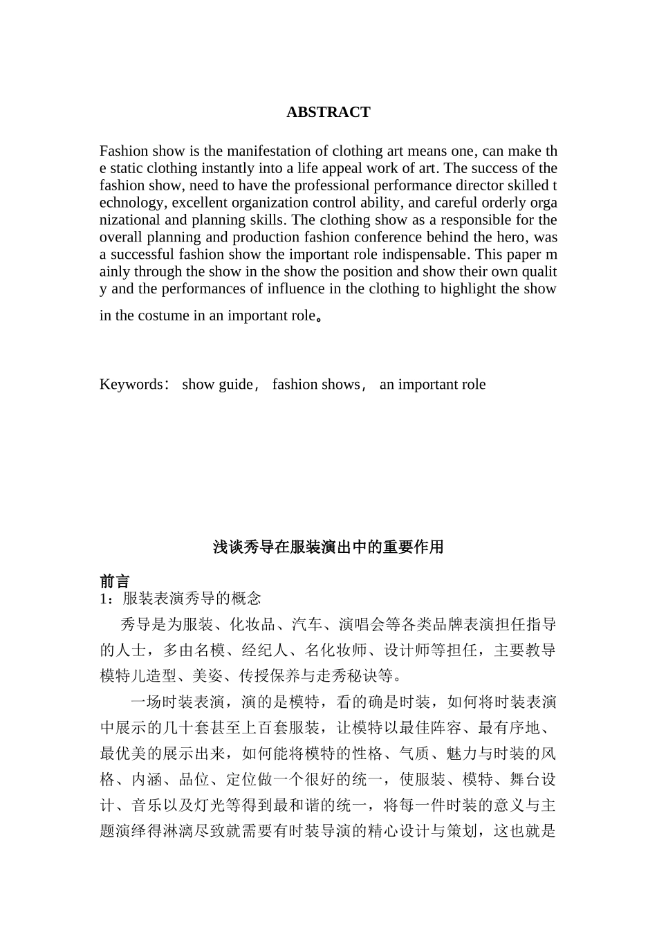 浅谈秀导在服装演出中的重要作用分析研究  影视编导专业_第2页