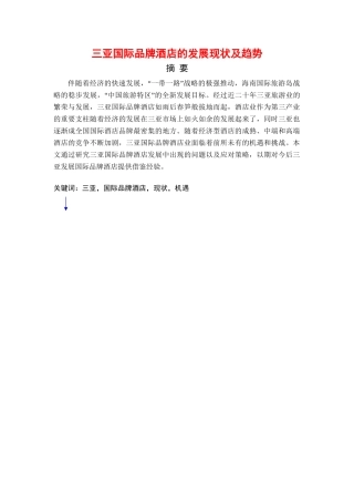 三亚国际品牌酒店的发展现状及趋势分析研究 工商管理专业