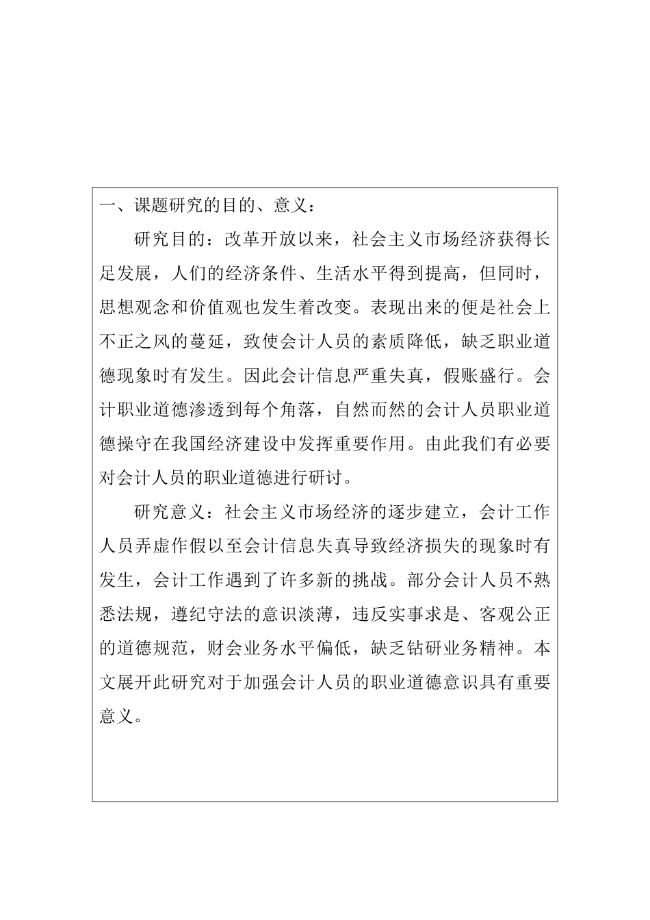 会计职业道德分析研究  开题报告_第1页