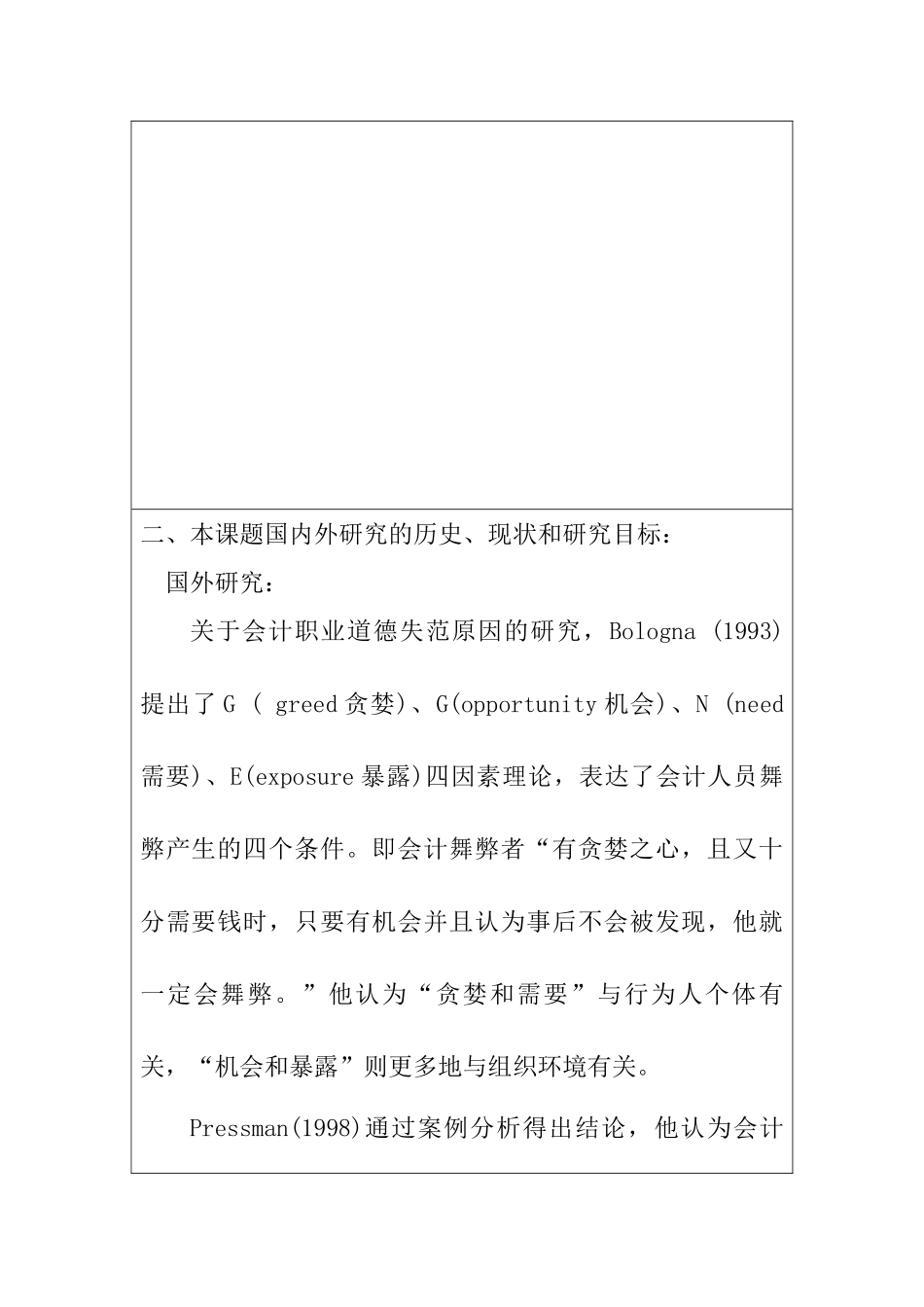 会计职业道德分析研究  开题报告_第3页