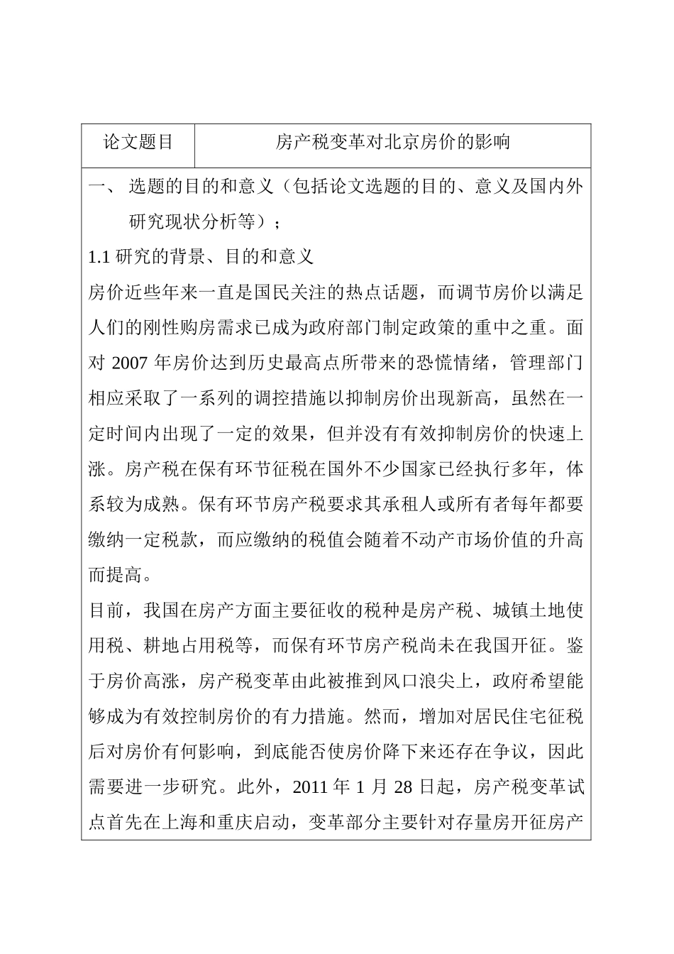 房产税变革对北京房价的影响分析研究  开题报告_第1页