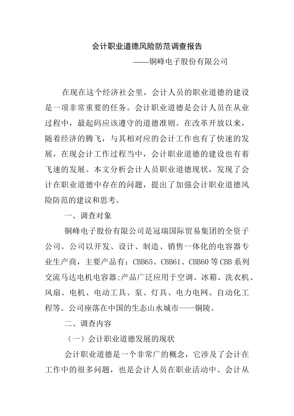 会计职业道德风险防范调查报告分析研究——铜峰电子股份有限公司  财务管理专业_第1页