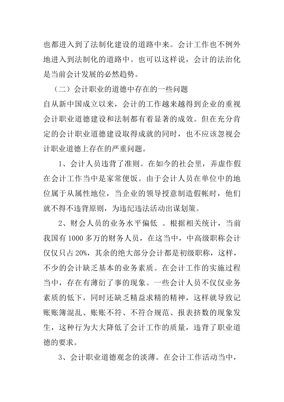 会计职业道德风险防范调查报告分析研究——铜峰电子股份有限公司  财务管理专业_第3页