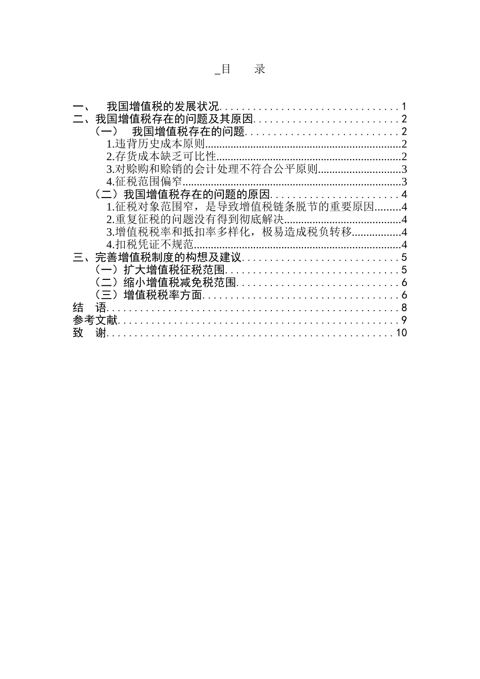 浅谈增值税存在的问题及其改革设想分析研究 税务管理专业_第1页