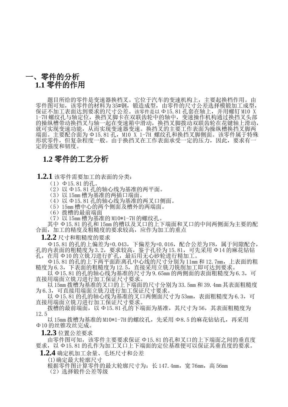 设计“变速器换挡叉”零件的的机械加工工艺及工艺装配分析研究 机械制造及其自动化专业_第3页