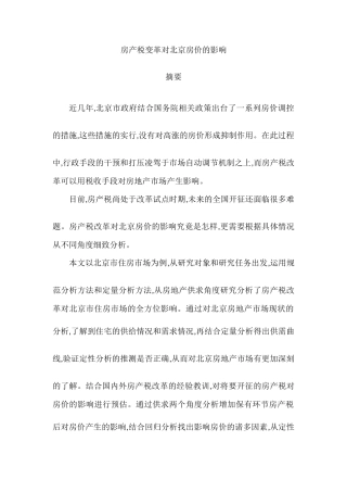 房产税变革对北京房价的影响分析研究 税务管理专业