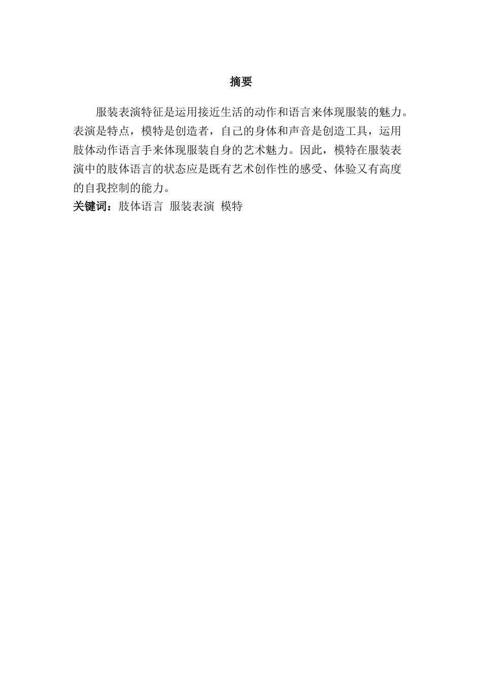 浅谈肢体语言对服装表演的重要性分析研究 包装设计专业_第1页