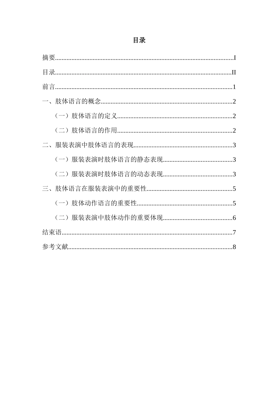 浅谈肢体语言对服装表演的重要性分析研究 包装设计专业_第3页