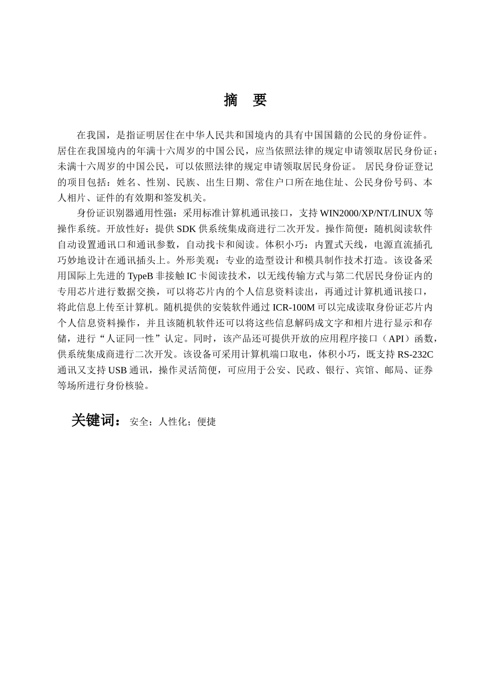 身份证识别器设计和实现  计算机科学与技术专业_第1页