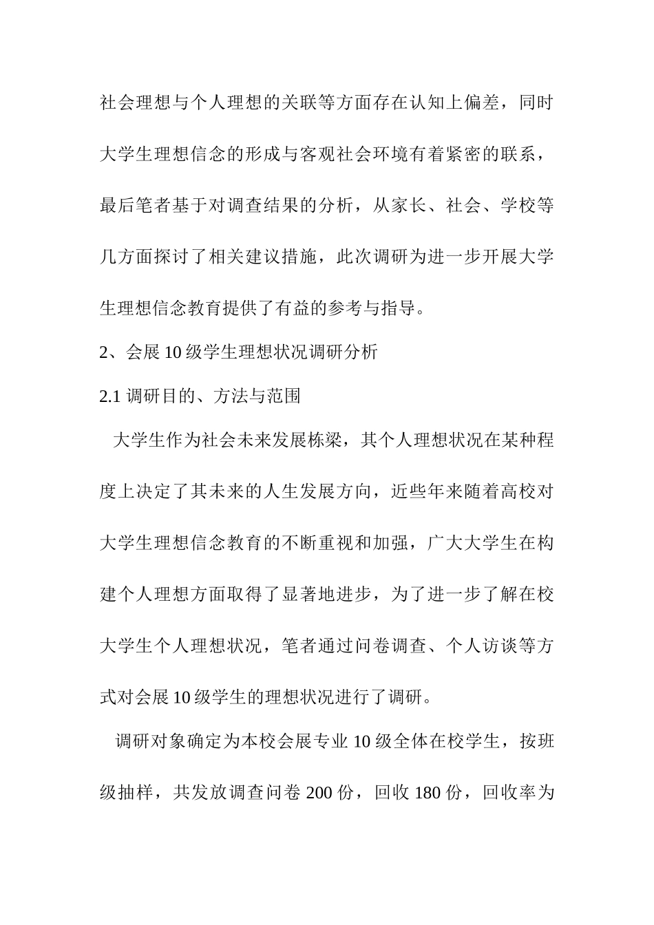 会展10级学生理想状况调研报告分析研究  工商管理专业_第2页