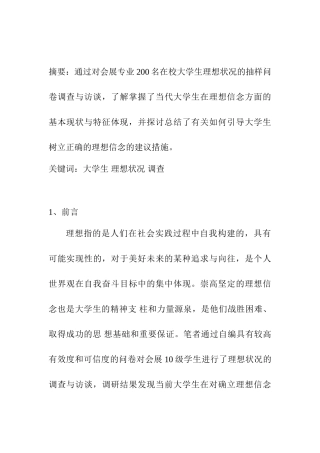 会展10级学生理想状况调研报告分析研究  工商管理专业