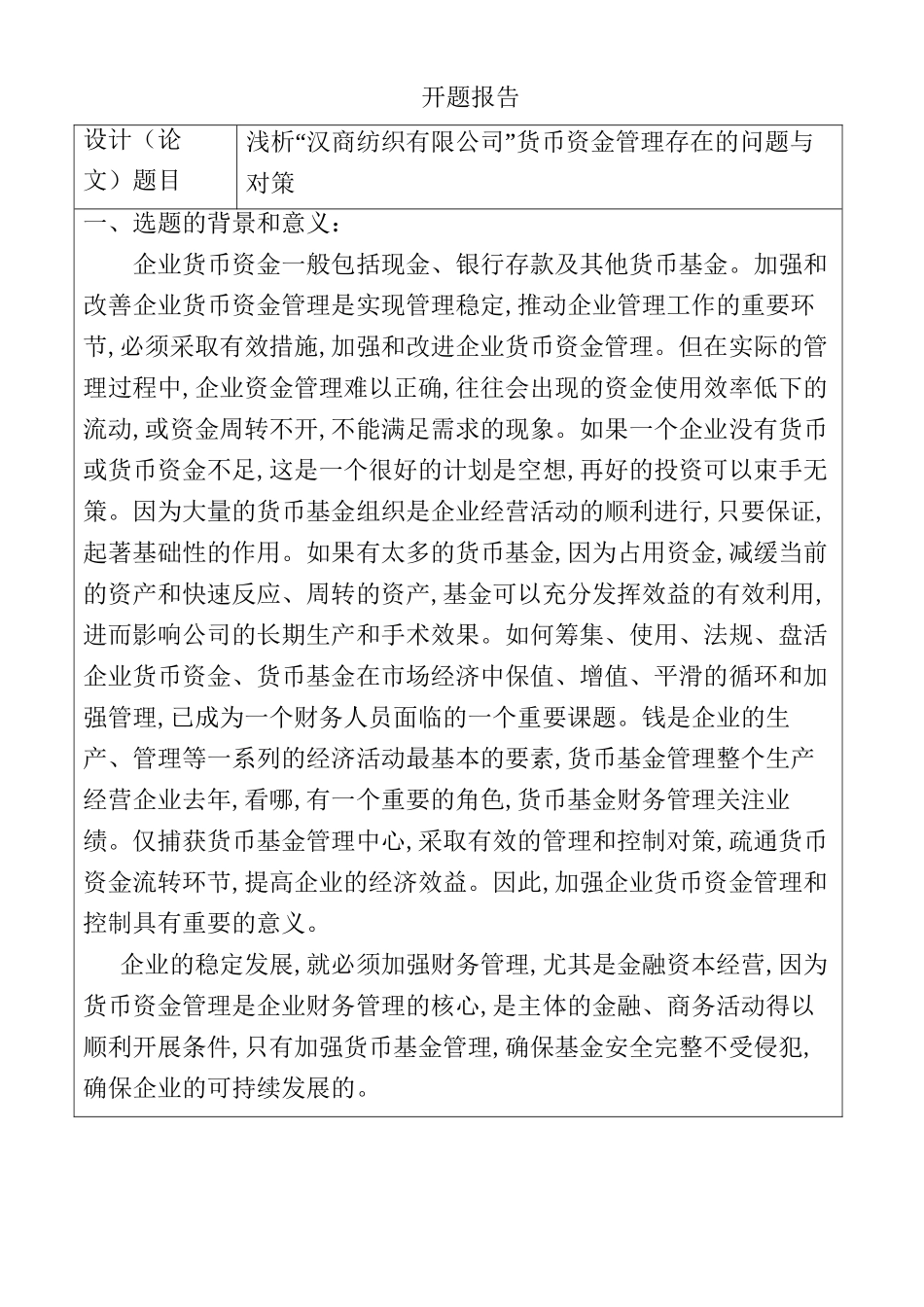 浅析“汉商纺织有限公司”货币资金管理存在的问题与对策分析研究 开题报告_第1页