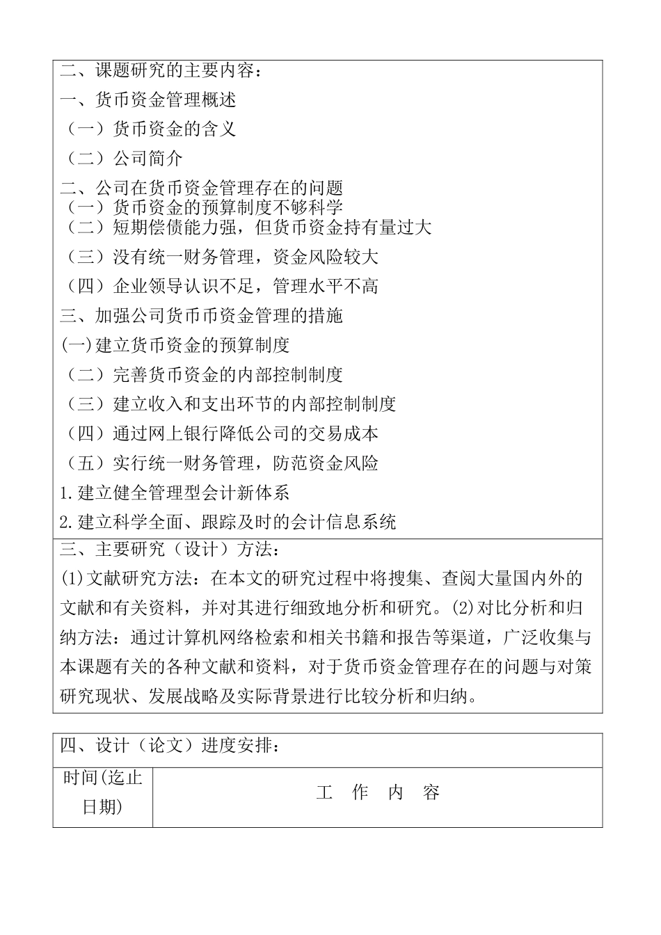 浅析“汉商纺织有限公司”货币资金管理存在的问题与对策分析研究 开题报告_第2页