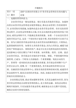 浅析“汉商纺织有限公司”货币资金管理存在的问题与对策分析研究 开题报告