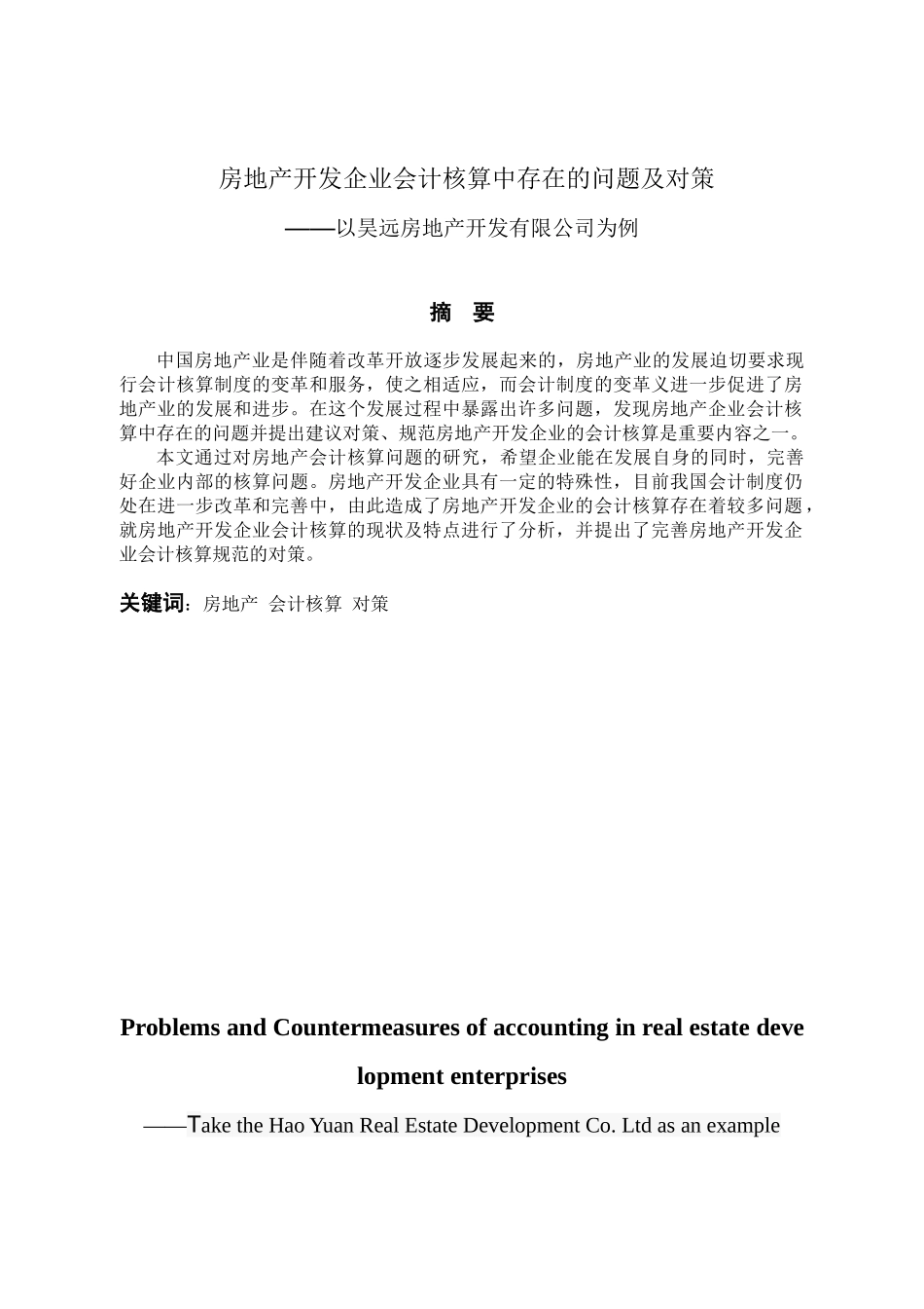 房地产开发企业会计核算中存在的问题及对策分析研究——以昊远房地产开发有限公司为例 会计学专业_第1页