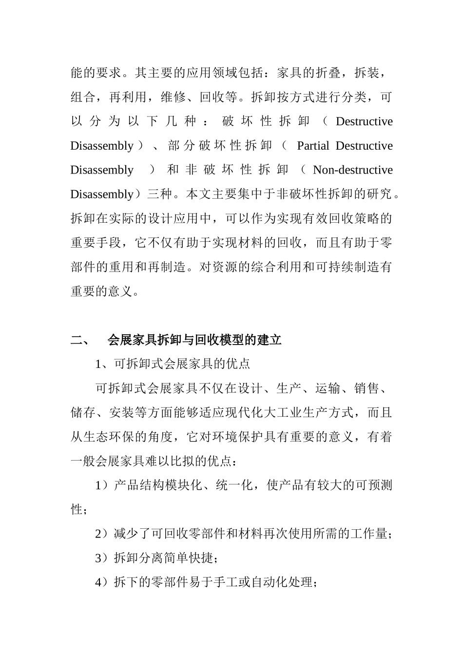 会展家具拆卸与回收模型与评估系统研究分析  会展管理专业_第3页