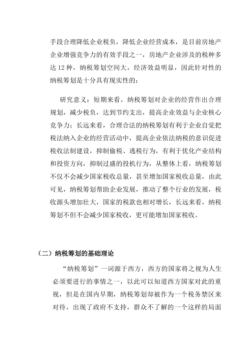 房地产纳税筹划分析研究  税务管理专业_第2页