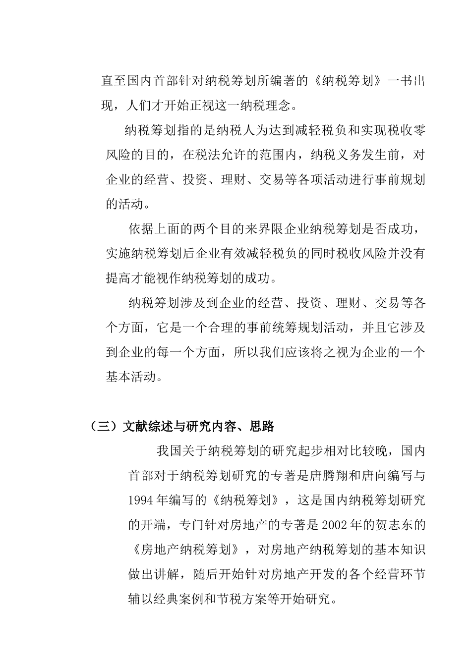 房地产纳税筹划分析研究  税务管理专业_第3页