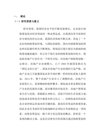 房地产纳税筹划分析研究  税务管理专业