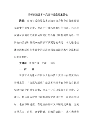 浅析表演艺术中交流与适应的重要性分析研究  影视表演专业