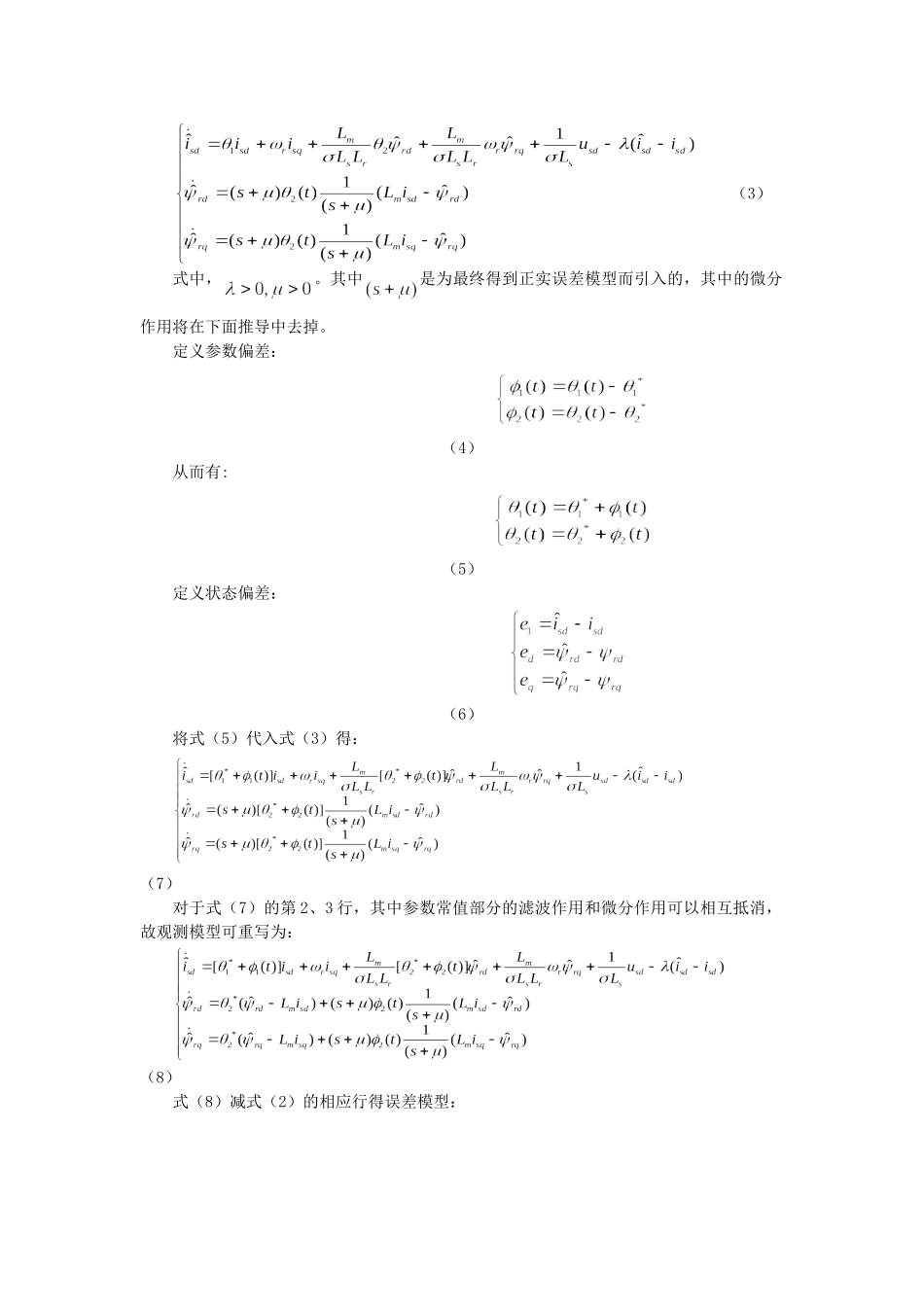 矢量控制中转子磁链的自适应观测及电机参数辨识分析研究  电子学专业_第2页