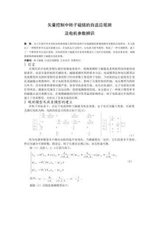 矢量控制中转子磁链的自适应观测及电机参数辨识分析研究  电子学专业