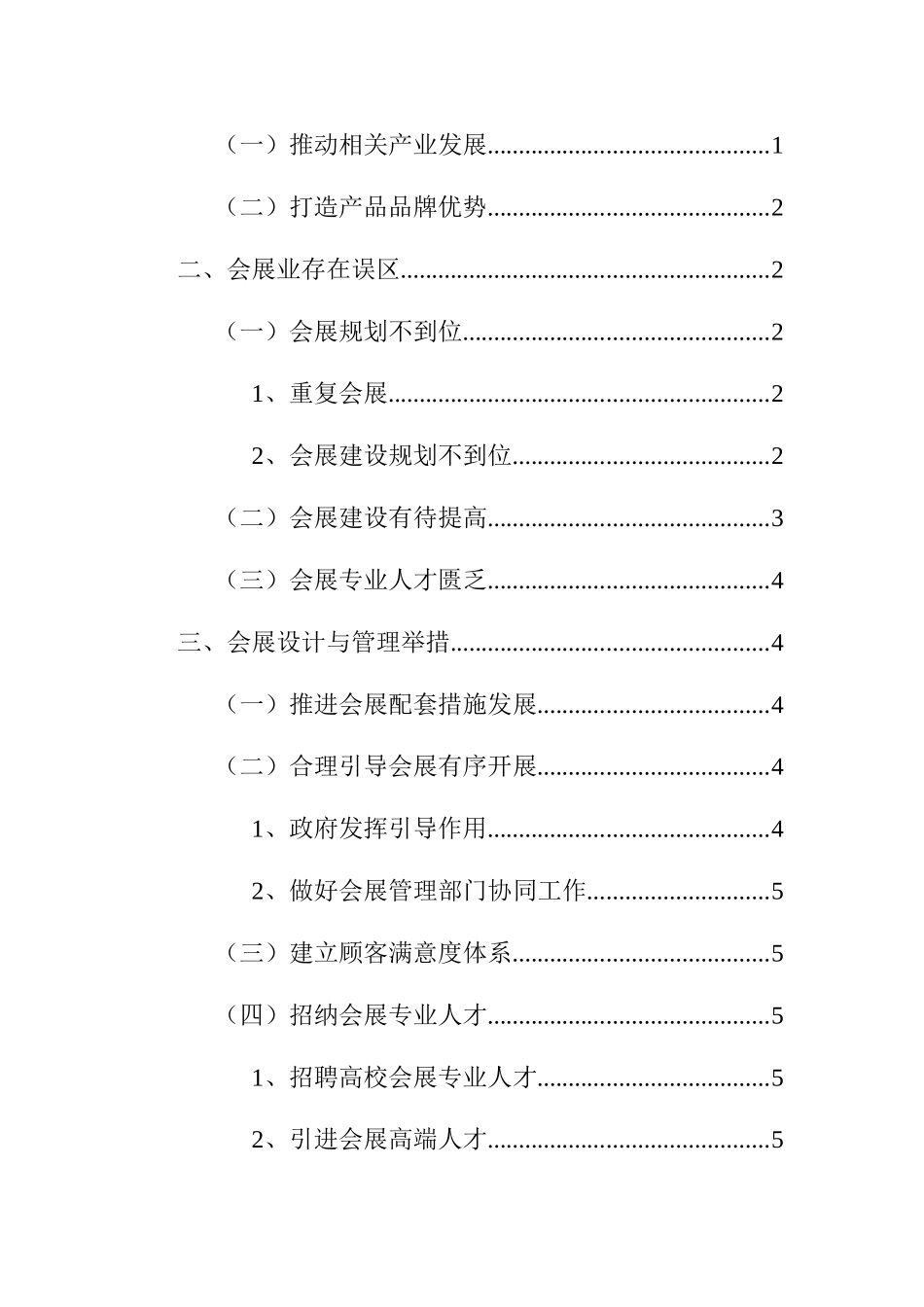 会展设计与管理分析研究  工商管理专业_第3页